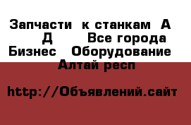 Запчасти  к станкам 2А450,  2Д450  - Все города Бизнес » Оборудование   . Алтай респ.